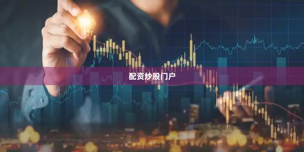 配资炒股门户