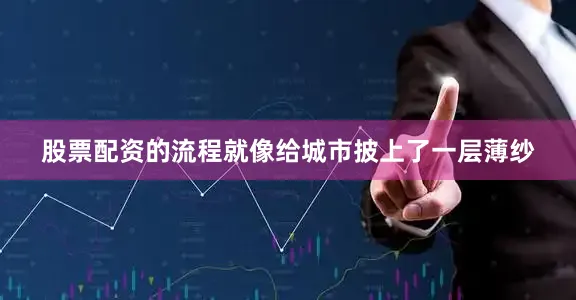 股票配资的流程就像给城市披上了一层薄纱