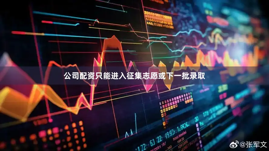 公司配资只能进入征集志愿或下一批录取