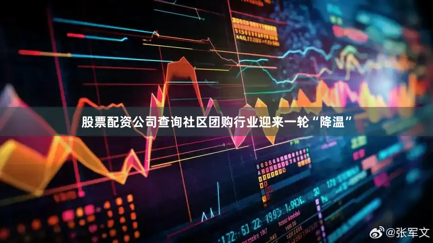 股票配资公司查询社区团购行业迎来一轮“降温”
