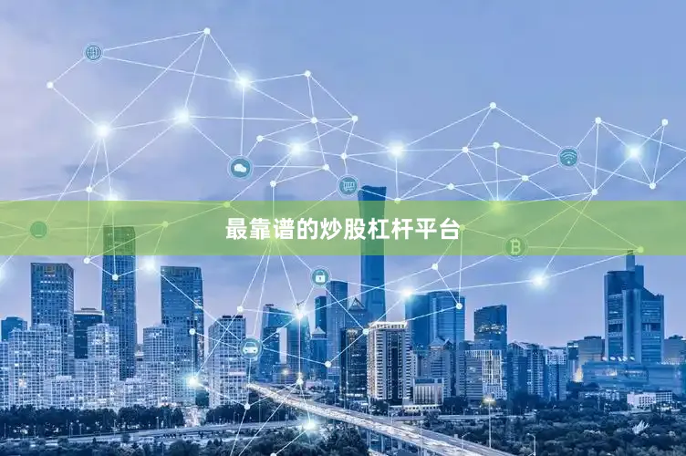 最靠谱的炒股杠杆平台