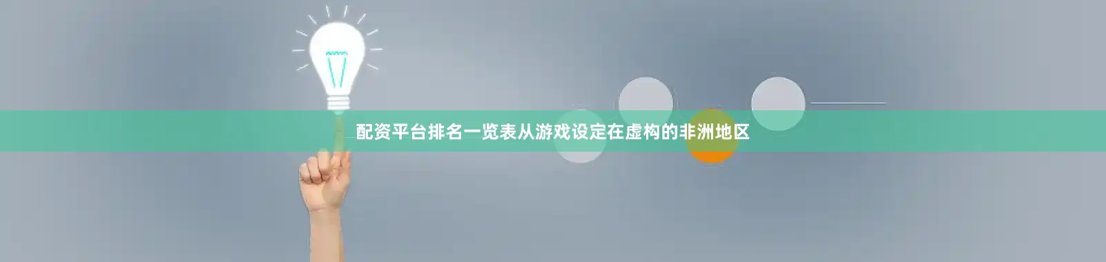 配资平台排名一览表从游戏设定在虚构的非洲地区