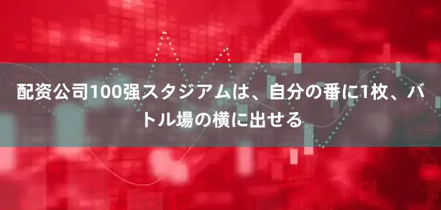 配资公司100强スタジアムは、自分の番に1枚、バトル場の横に出せる