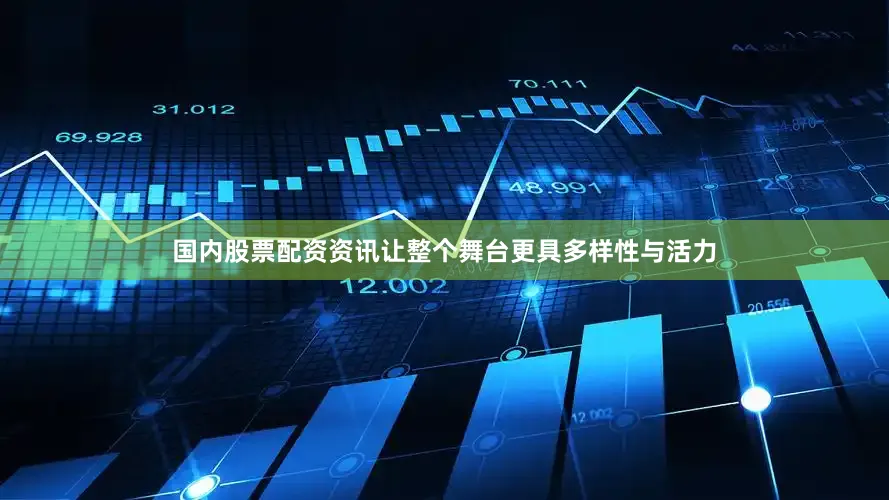 国内股票配资资讯让整个舞台更具多样性与活力