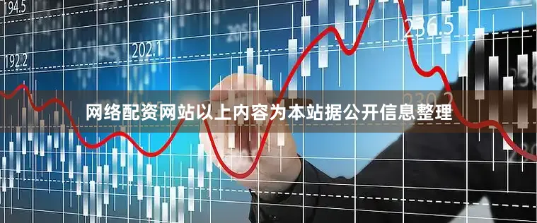 网络配资网站以上内容为本站据公开信息整理
