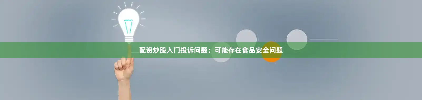 配资炒股入门投诉问题：可能存在食品安全问题