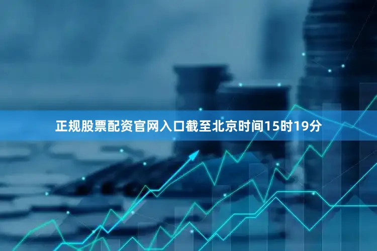 正规股票配资官网入口截至北京时间15时19分