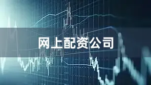 网上配资公司