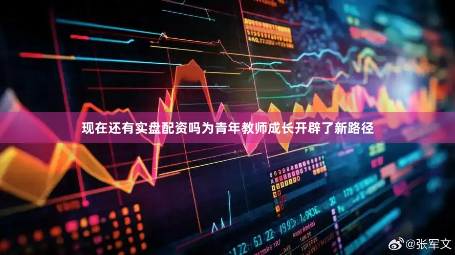 现在还有实盘配资吗为青年教师成长开辟了新路径