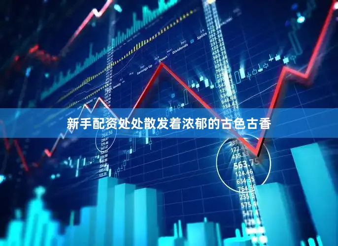 新手配资处处散发着浓郁的古色古香